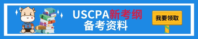 USCPA备考资料