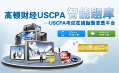 国内首套USCPA智能题库，学员考试通过有保障