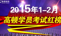 <font color='#FF0000'>[喜报]2015年1-2月高顿学员考试红榜</font>