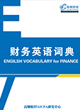 <b>财务英语词典</b>