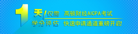 2013年高顿教育USCPA考试快速申请通道重磅开启！