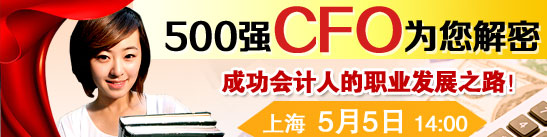 【讲座信息】资深CFO为您解析会计职业发展之路