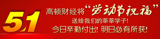 高顿教育将“劳动节祝福”带给所有学员