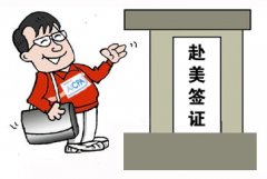 五招教你成功通过美国签证面试