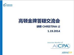1月25日USCPA金牌答疑面对面交流会第十四期回顾