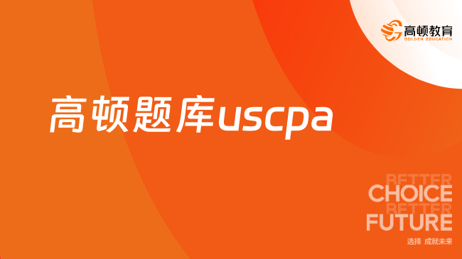高顿题库uscpa