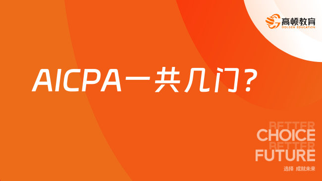 AICPA一共几门？