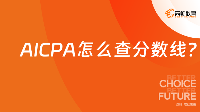 AICPA怎么查分数线？