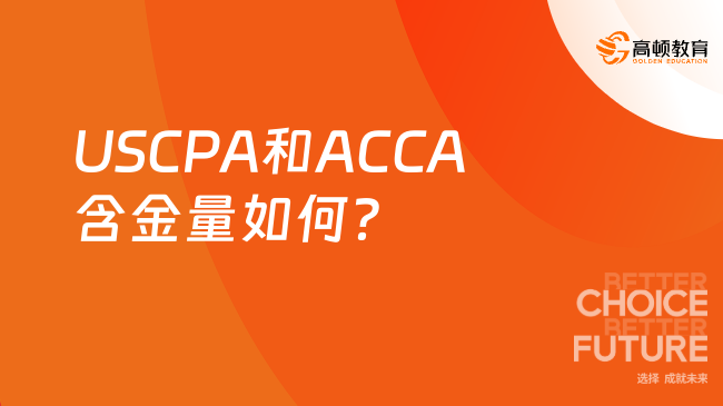 USCPA和ACCA含金量如何？