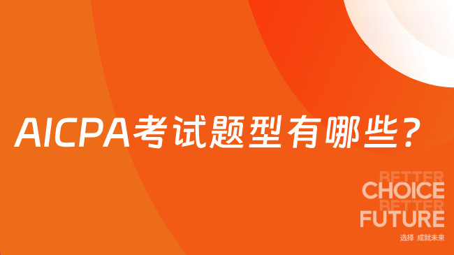 AICPA考试题型有哪些？