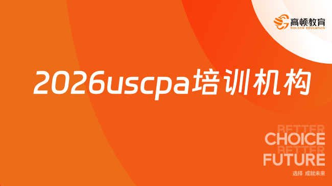 2026uscpa培训机构