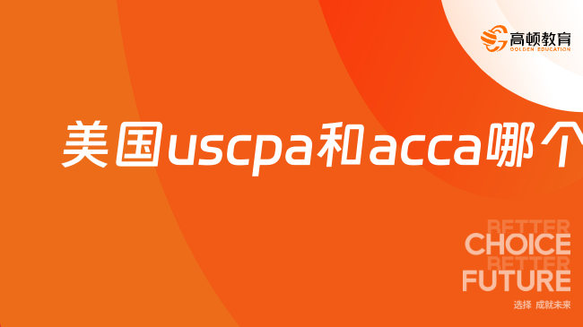 美国USCPA