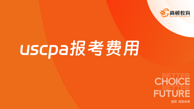 uscpa报名费用
