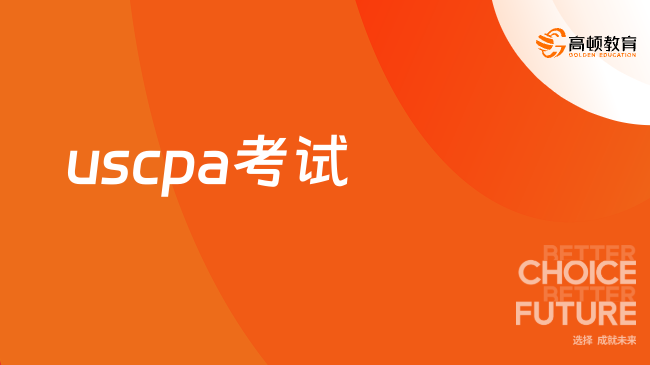 USCPA考试怎么考