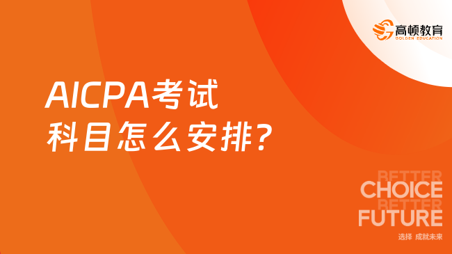 AICPA考试科目怎么安排？快