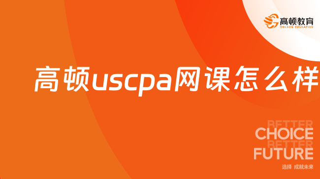 高顿uscpa网课