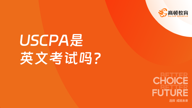 USCPA是英文考试吗？小编告