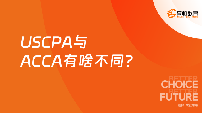 USCPA与ACCA有啥不同?一文