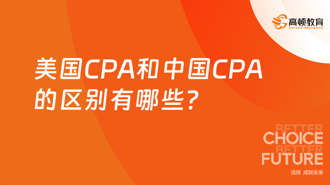 美国CPA和中国CPA的区别有哪些？