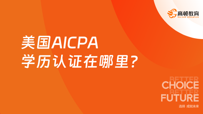 美国AICPA学历认证在哪里?