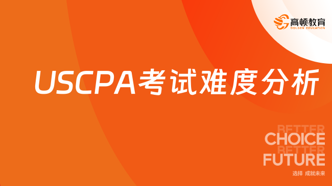 USCPA考试难度分析