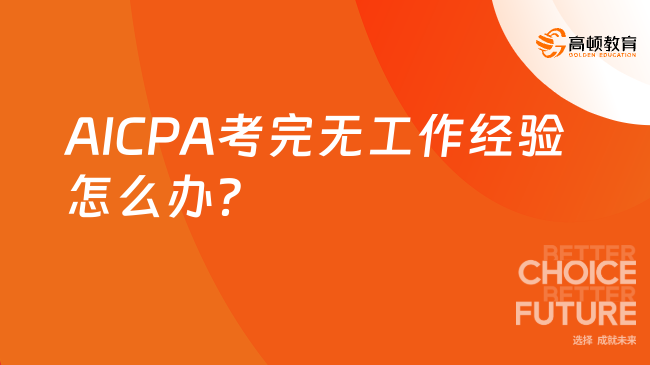 AICPA考完无工作经验怎么办