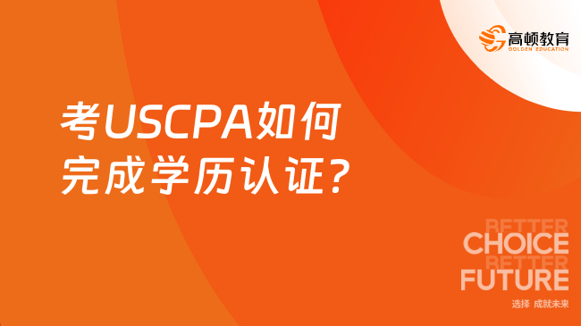 考USCPA如何完成学历认证？