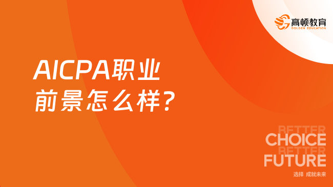 AICPA职业前景怎么样？