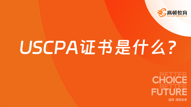 USCPA证书是什么？一分钟了