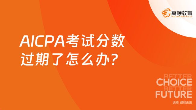 AICPA考试分数过期了怎么办