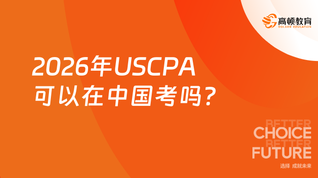 2026年USCPA可以在中国考吗？