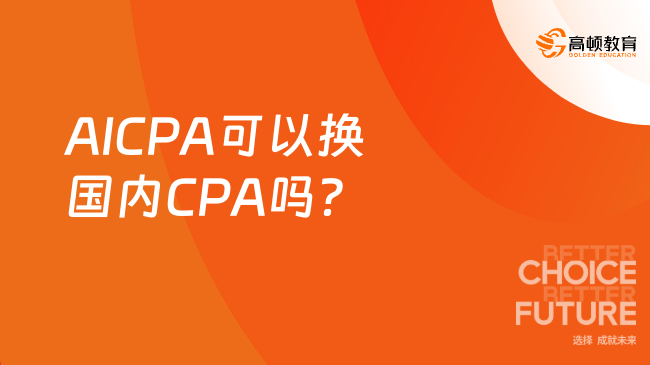 AICPA可以换国内CPA吗？
