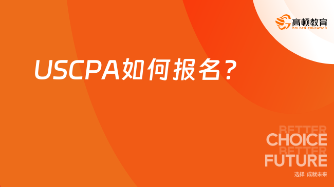 USCPA如何报名？