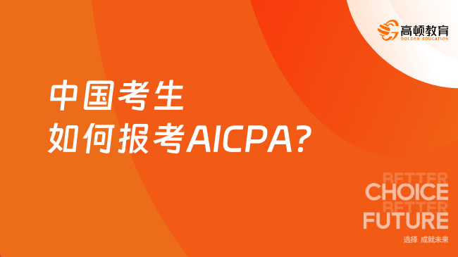 中国考生如何报考AICPA？