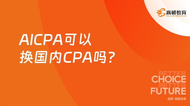 AICPA可以换国内CPA吗？