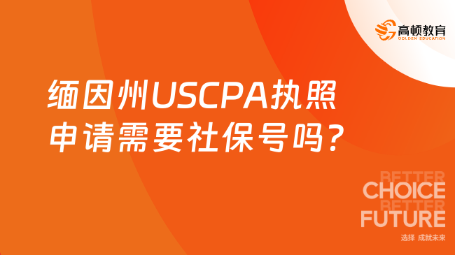缅因州USCPA执照申请需要社保号吗？