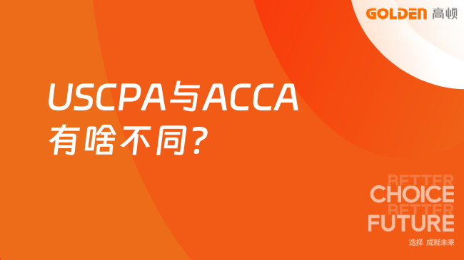 USCPA与ACCA有啥不同？