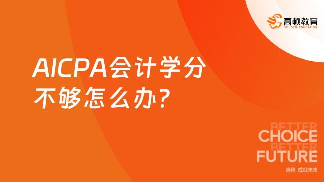 AICPA会计学分不够怎么办？
