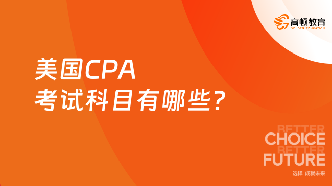 美国CPA考试科目有哪些？