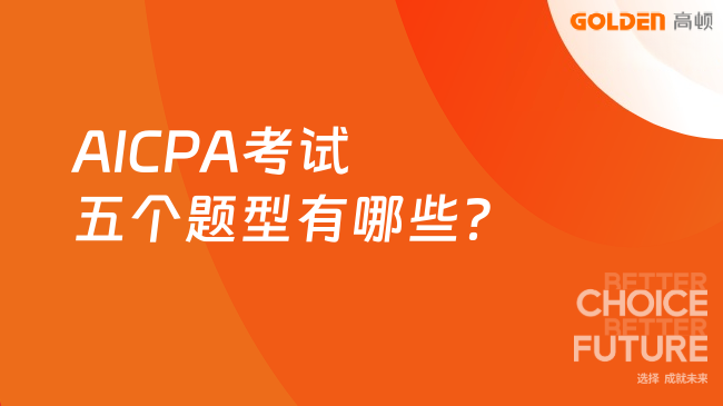 AICPA考试五个题型有哪些？