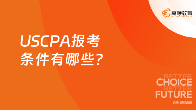 USCPA报考条件有哪些？