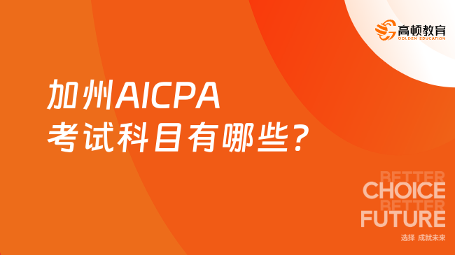加州AICPA考试科目有哪些?