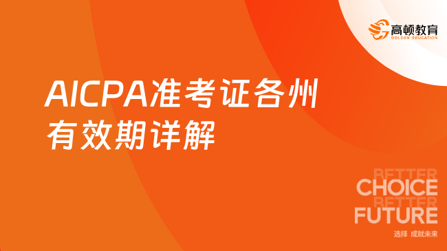 AICPA准考证各州有效期详解