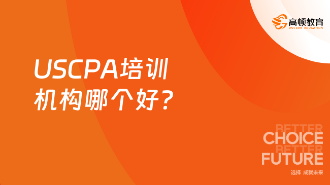 USCPA培训机构哪个好?