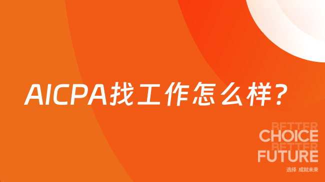 AICPA找工作怎么样？未来发