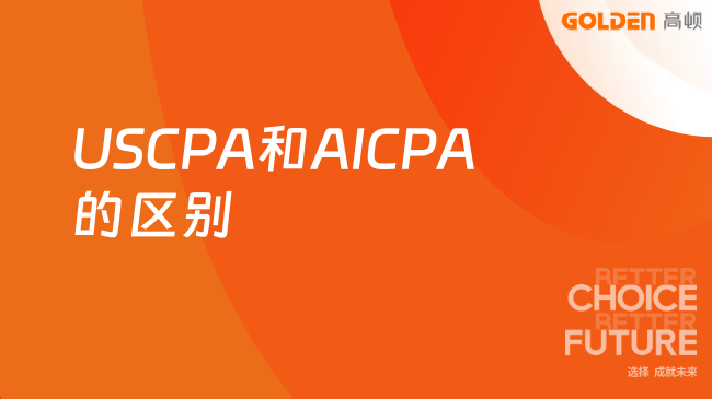 USCPA和AICPA的区别