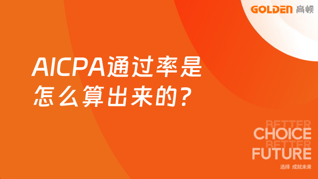AICPA通过率是怎么算出来的？