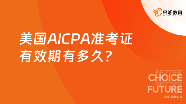 美国AICPA准考证有效期有多久?