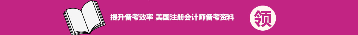 提升备考效率 美国注册会计师备考资料领取