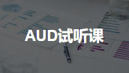 AUD试听课